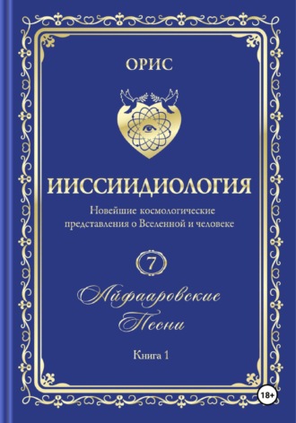 Орис Орис, Айфааровские песни. Часть 1